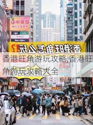 香港旺角游玩攻略,香港旺角游玩攻略大全