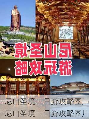 尼山圣境一日游攻略图,尼山圣境一日游攻略图片