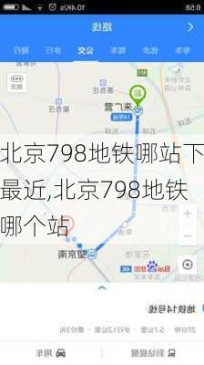 北京798地铁哪站下最近,北京798地铁哪个站