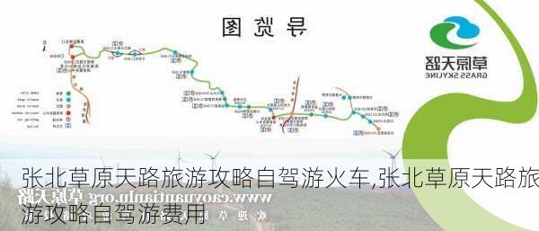 张北草原天路旅游攻略自驾游火车,张北草原天路旅游攻略自驾游费用