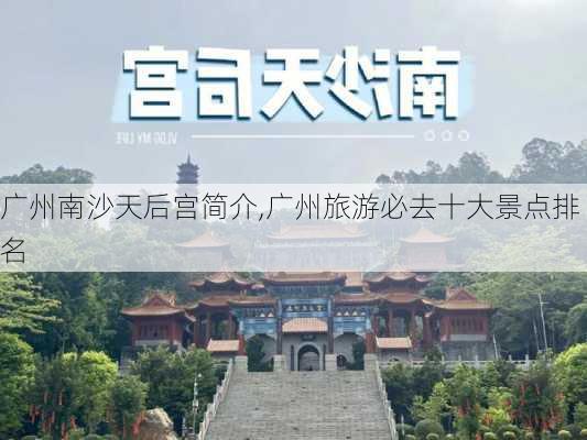 广州南沙天后宫简介,广州旅游必去十大景点排名