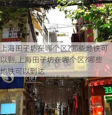 上海田子坊在哪个区?哪些地铁可以到,上海田子坊在哪个区?哪些地铁可以到达