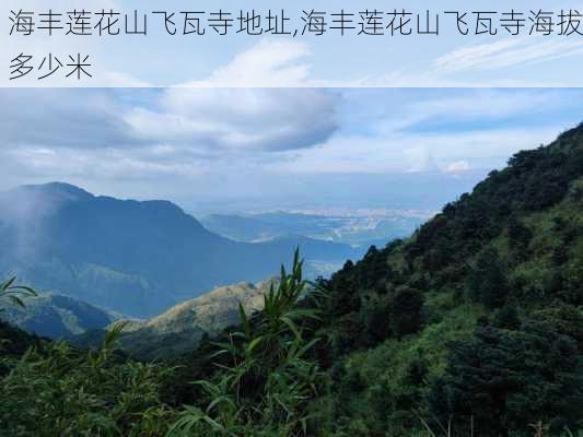 海丰莲花山飞瓦寺地址,海丰莲花山飞瓦寺海拔多少米