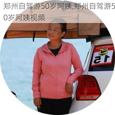 郑州自驾游50岁阿姨,郑州自驾游50岁阿姨视频