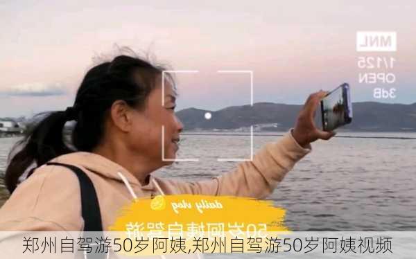 郑州自驾游50岁阿姨,郑州自驾游50岁阿姨视频