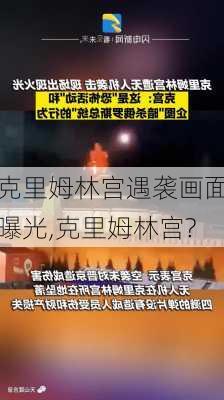 克里姆林宫遇袭画面曝光,克里姆林宫?