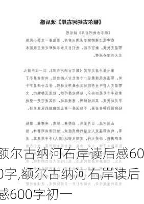 额尔古纳河右岸读后感600字,额尔古纳河右岸读后感600字初一