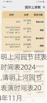 清明上河园节目表演时间表2024年,清明上河园节目表演时间表2024年11月