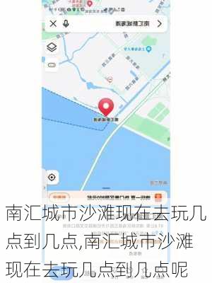 南汇城市沙滩现在去玩几点到几点,南汇城市沙滩现在去玩几点到几点呢