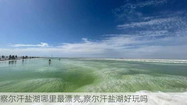 察尔汗盐湖哪里最漂亮,察尔汗盐湖好玩吗