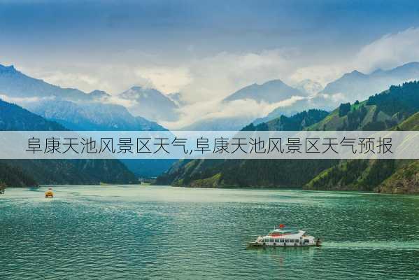 阜康天池风景区天气,阜康天池风景区天气预报