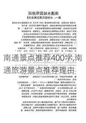 南通景点推荐400字,南通旅游景点推荐理由