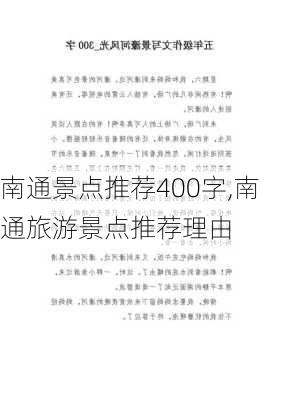 南通景点推荐400字,南通旅游景点推荐理由