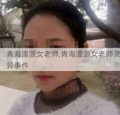 青海湟源女老师,青海湟源女老师灵异事件