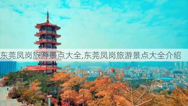 东莞凤岗旅游景点大全,东莞凤岗旅游景点大全介绍