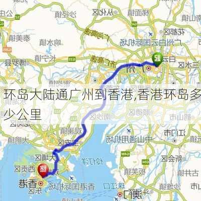 环岛大陆通广州到香港,香港环岛多少公里