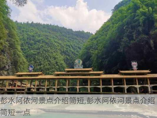 彭水阿依河景点介绍简短,彭水阿依河景点介绍简短一点