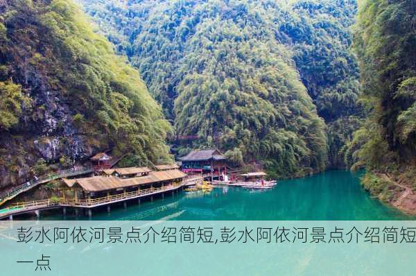 彭水阿依河景点介绍简短,彭水阿依河景点介绍简短一点