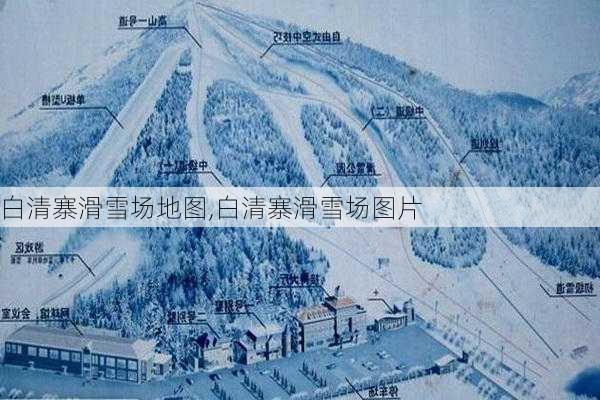 白清寨滑雪场地图,白清寨滑雪场图片