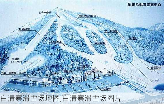 白清寨滑雪场地图,白清寨滑雪场图片