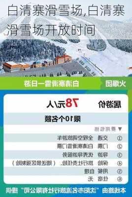 白清寨滑雪场,白清寨滑雪场开放时间