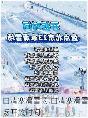 白清寨滑雪场,白清寨滑雪场开放时间