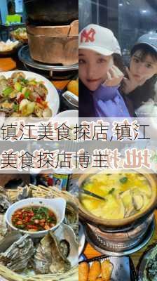 镇江美食探店,镇江美食探店博主