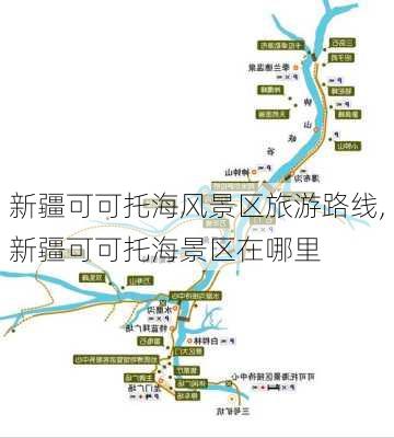 新疆可可托海风景区旅游路线,新疆可可托海景区在哪里