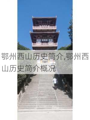 鄂州西山历史简介,鄂州西山历史简介概况