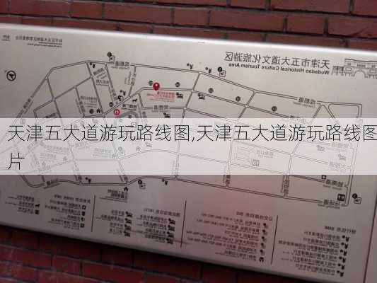 天津五大道游玩路线图,天津五大道游玩路线图片