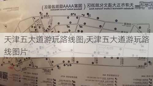 天津五大道游玩路线图,天津五大道游玩路线图片