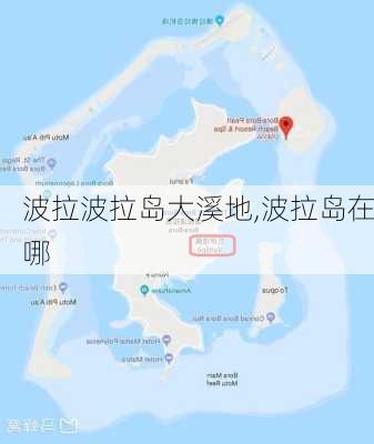 波拉波拉岛大溪地,波拉岛在哪