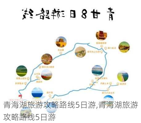 青海湖旅游攻略路线5日游,青海湖旅游攻略路线5日游