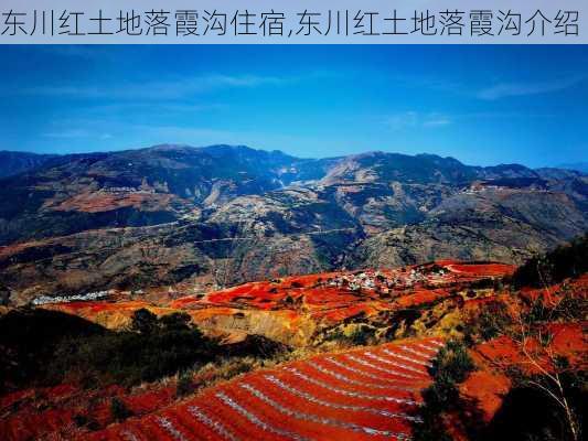 东川红土地落霞沟住宿,东川红土地落霞沟介绍