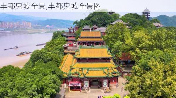 丰都鬼城全景,丰都鬼城全景图