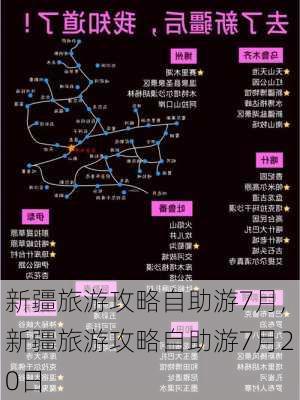 新疆旅游攻略自助游7月,新疆旅游攻略自助游7月20日