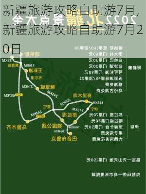 新疆旅游攻略自助游7月,新疆旅游攻略自助游7月20日