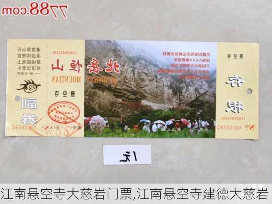 江南悬空寺大慈岩门票,江南悬空寺建德大慈岩