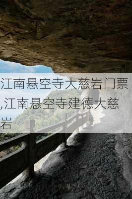 江南悬空寺大慈岩门票,江南悬空寺建德大慈岩