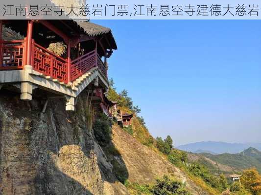 江南悬空寺大慈岩门票,江南悬空寺建德大慈岩