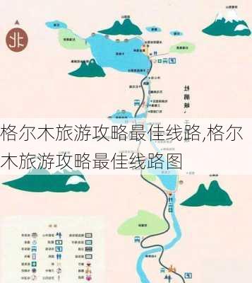 格尔木旅游攻略最佳线路,格尔木旅游攻略最佳线路图