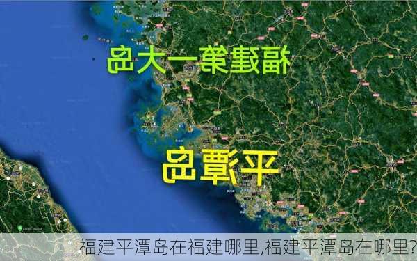 福建平潭岛在福建哪里,福建平潭岛在哪里?