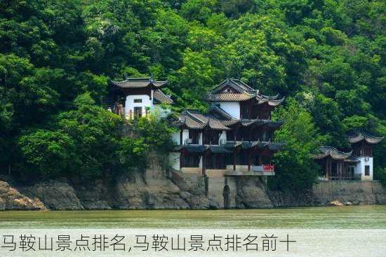 马鞍山景点排名,马鞍山景点排名前十