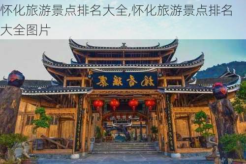 怀化旅游景点排名大全,怀化旅游景点排名大全图片