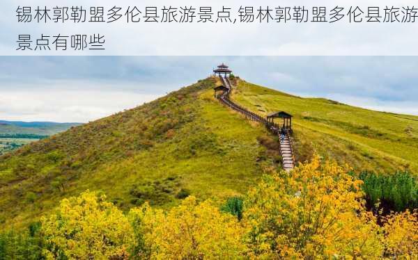 锡林郭勒盟多伦县旅游景点,锡林郭勒盟多伦县旅游景点有哪些