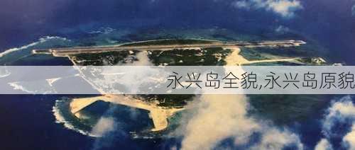 永兴岛全貌,永兴岛原貌