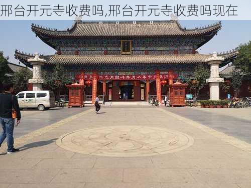 邢台开元寺收费吗,邢台开元寺收费吗现在