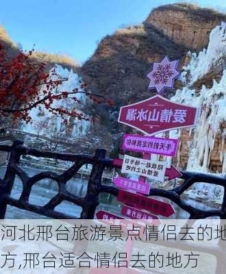 河北邢台旅游景点情侣去的地方,邢台适合情侣去的地方