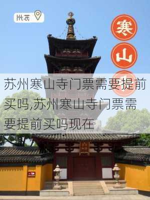 苏州寒山寺门票需要提前买吗,苏州寒山寺门票需要提前买吗现在