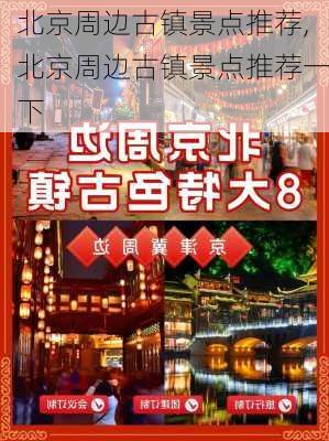 北京周边古镇景点推荐,北京周边古镇景点推荐一下